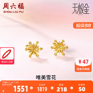 周六福黄金耳环女5G足金甜美小清新雪花星星耳坠耳钉计价官方正品