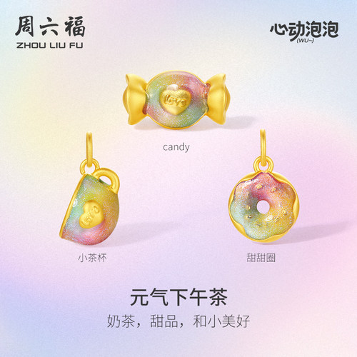 周六福黄金泡泡珐琅元气下午茶