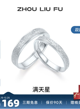 周六福满天星戒指情侣款指环手饰