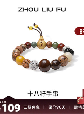 周六福S925银手链女十八籽手串手