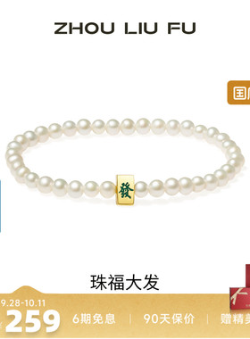 周六福淡水珍珠手链S925银甜美