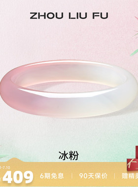 周六福粉白玉髓手镯宽条新中式国风古风民族汉服送女友纪念日礼物