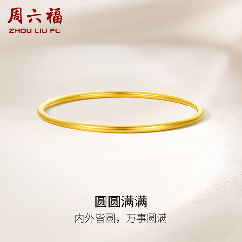 周六福黄金圆圆满满手镯女足金计价送妈妈送闺蜜送女友礼七夕礼物