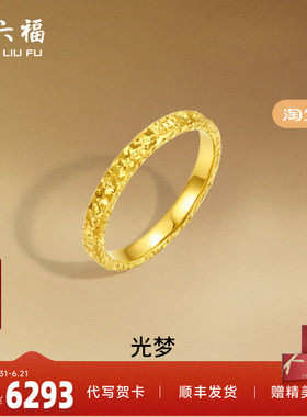 周六福黄金戒指足金爆闪碎碎冰碎金金女计价指环手饰节日礼物