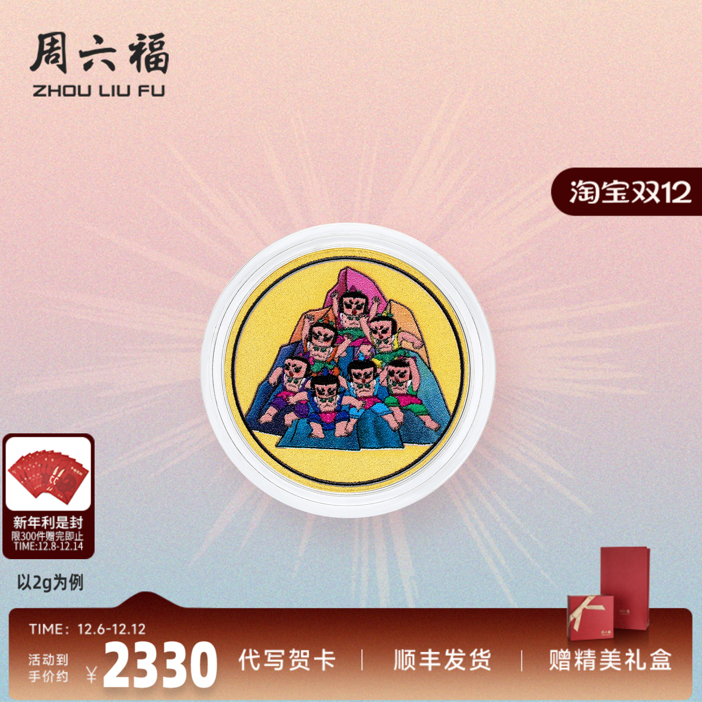 周六福葫芦兄弟金币计价足金黄金