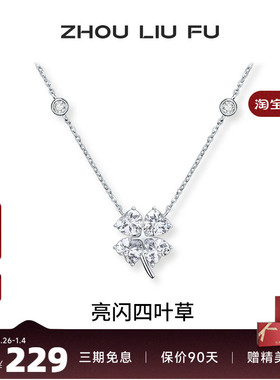 周六福四叶草项链女S925银链坠时