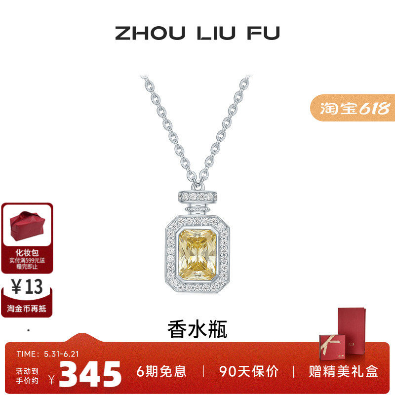 周六福项链女香水瓶链坠S925银时