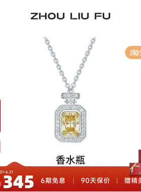 周六福项链女香水瓶链坠S925银时