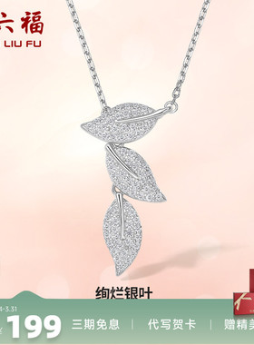 银项链ZLF/周六福925银叶子
