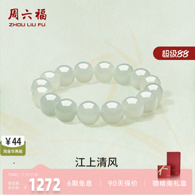 周六福玉石江上清风手串