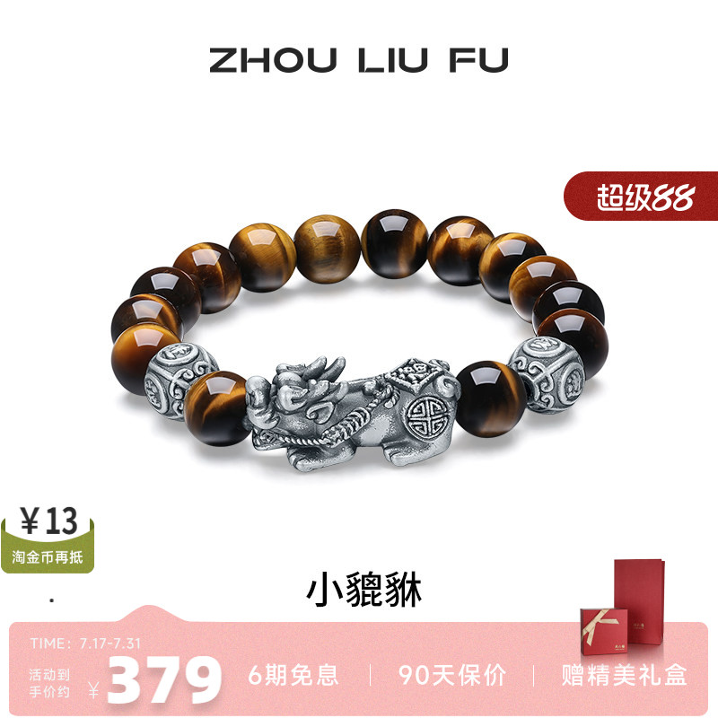 周六福男S925银小貔貅手串