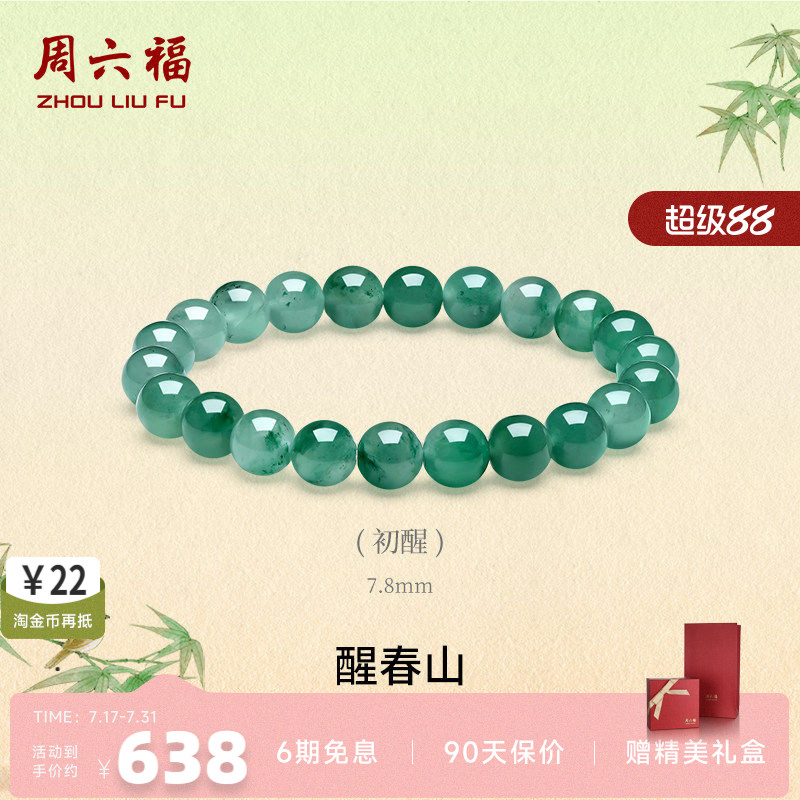 周六福飘花非洲翠玉手串本命年