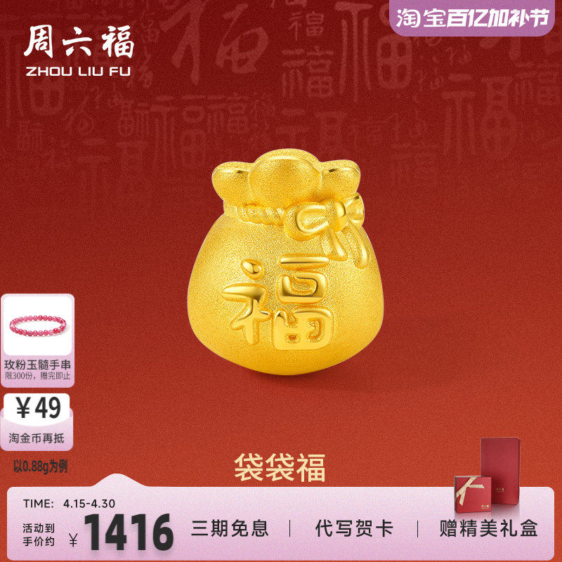 周六福黄金转运珠足金福袋手链定价手绳手饰官方3D硬金节日礼物