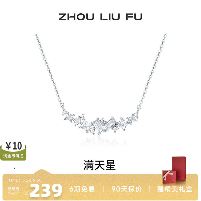 周六福项链女满天星链坠S925银高