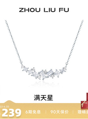 周六福项链女满天星链坠S925银高