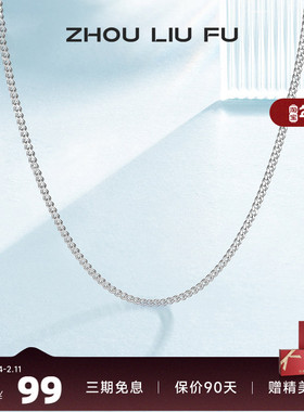 周六福s925纯银子女无吊配饰素链