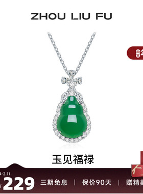 周六福葫芦项链女S925银玉髓链坠