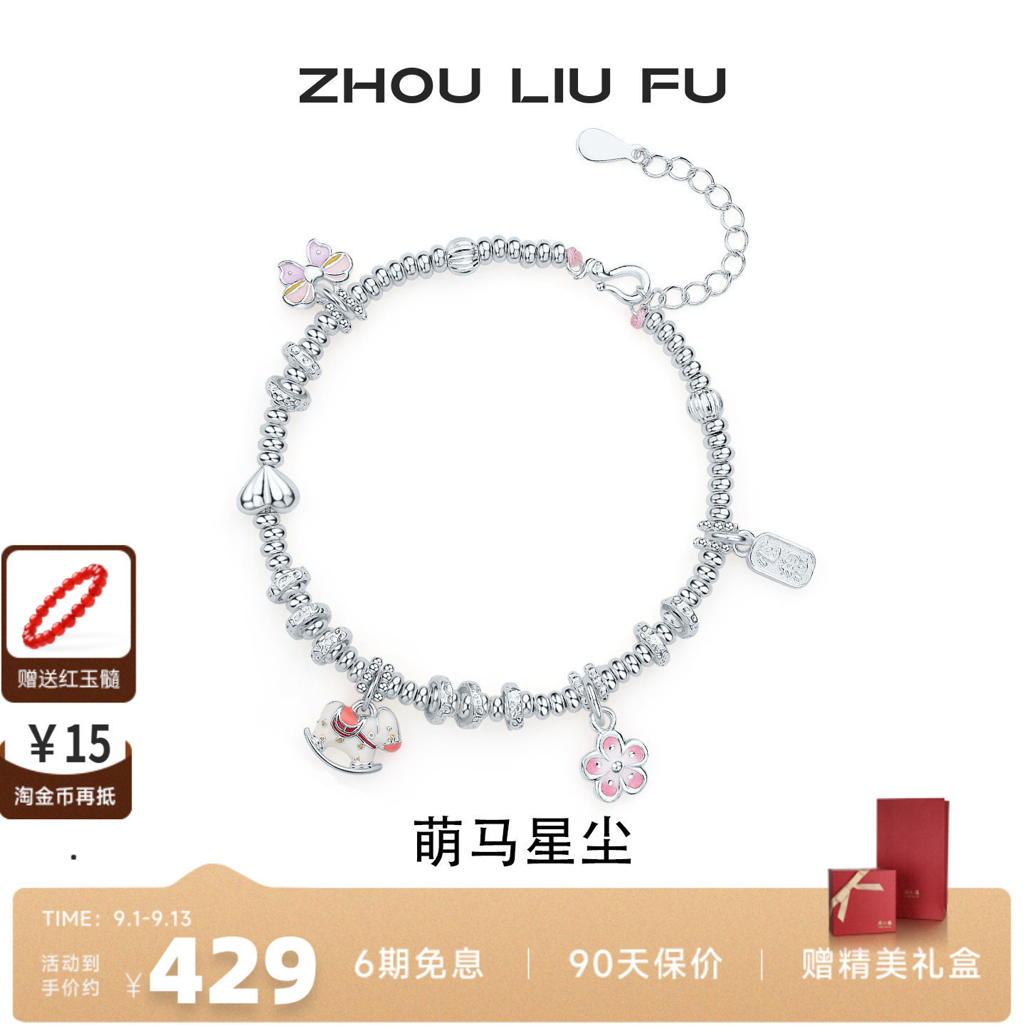 周六福S925银萌马手链本命年
