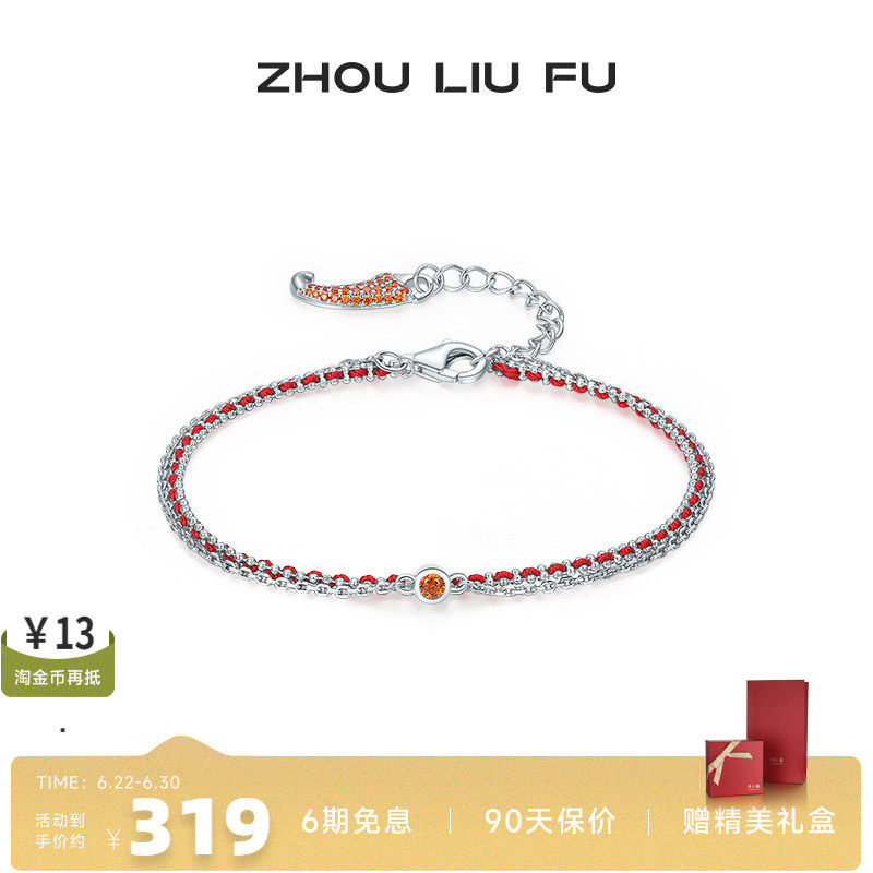 周六福女S925银朱砂小辣椒手链