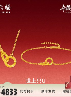 周六福足金好运连连链坠生肖马