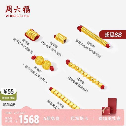 周六福足金盘缠金串珠转运珠