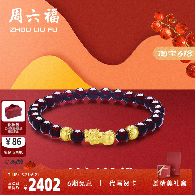 周六福黄金手串女士3D硬金石榴石定价貔貅手链足金转运珠节日礼物