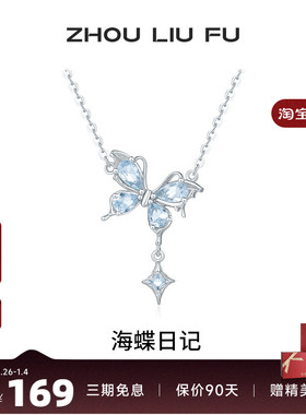 周六福蝴蝶项链女四芒星S925银链