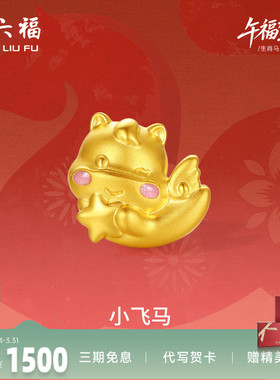周六福黄金转运珠女小飞马生肖马系列5D硬金珐琅定价官方正品