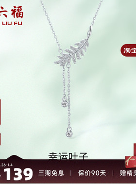 s925叶子项链周六福清新简约女性