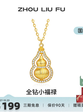 周六福葫芦纯银链坠新国风国潮