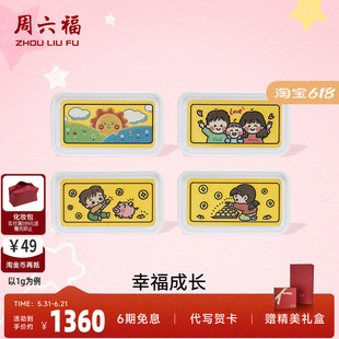 周六福投资金金条足金卡通幸福成长黄金储值收藏送礼礼物