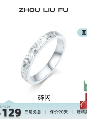 周六福女S925银碎碎冰戒指