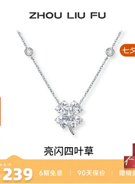 周六福四叶草项链女S925银链坠时