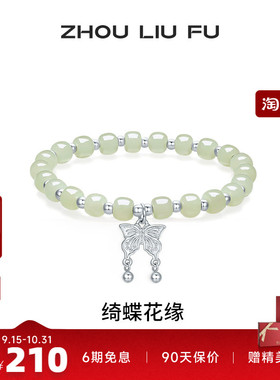 周六福和田青玉手链女蝴蝶结手串