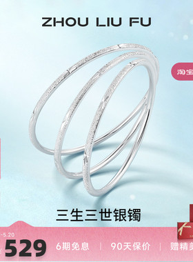 三生三世足银手镯周六福设计感