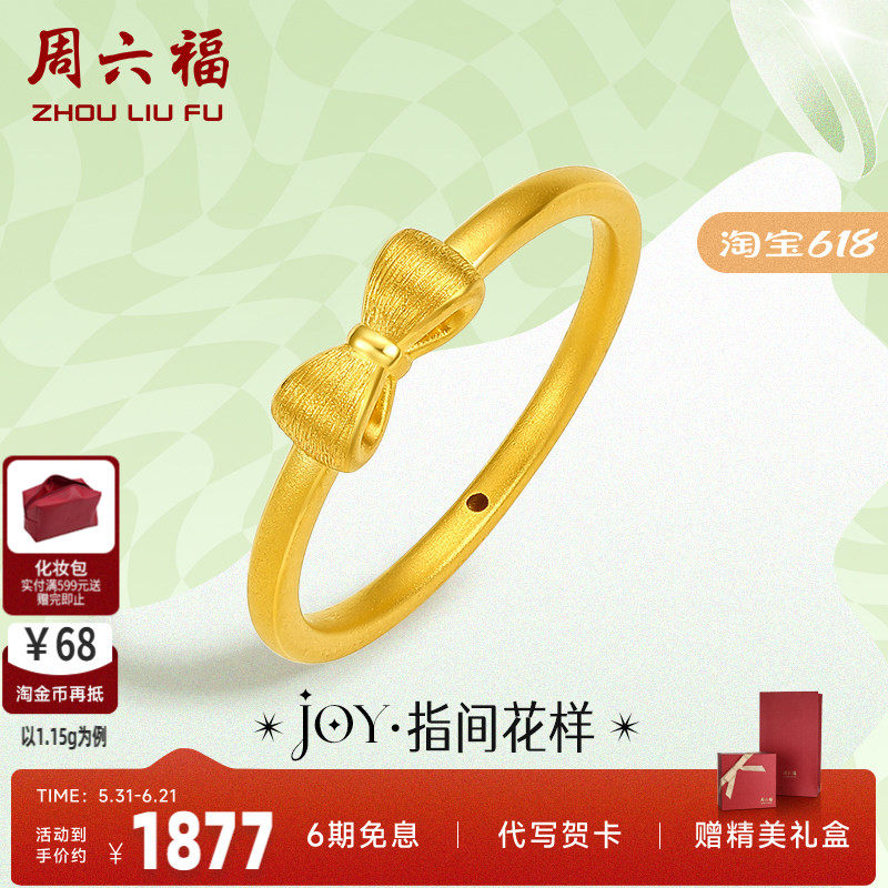周六福黄金戒指女定价蝴蝶结指环小众珠宝足金Y JY系列新年礼物