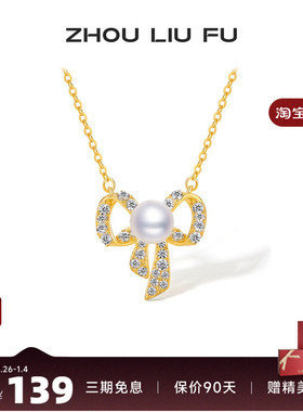 周六福纯银珍珠蝴蝶结项链