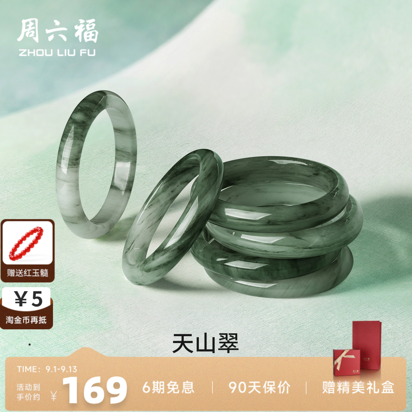 周六福天山翠玉镯女本命年礼物