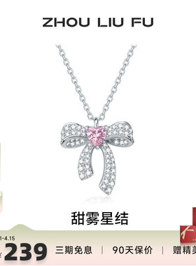 周六福蝴蝶结925银项链本命年