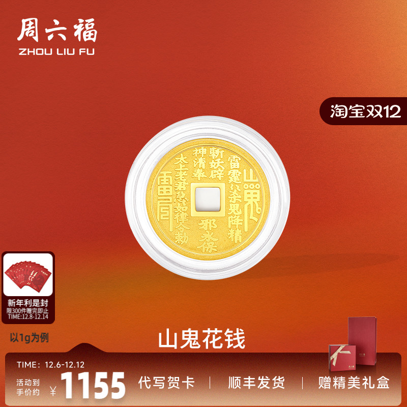 周六福黄金金币投资金足金