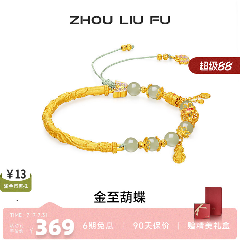 周六福和田玉蝴蝶转运珠手绳