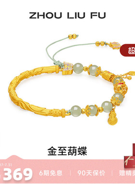 周六福和田玉蝴蝶转运珠手绳