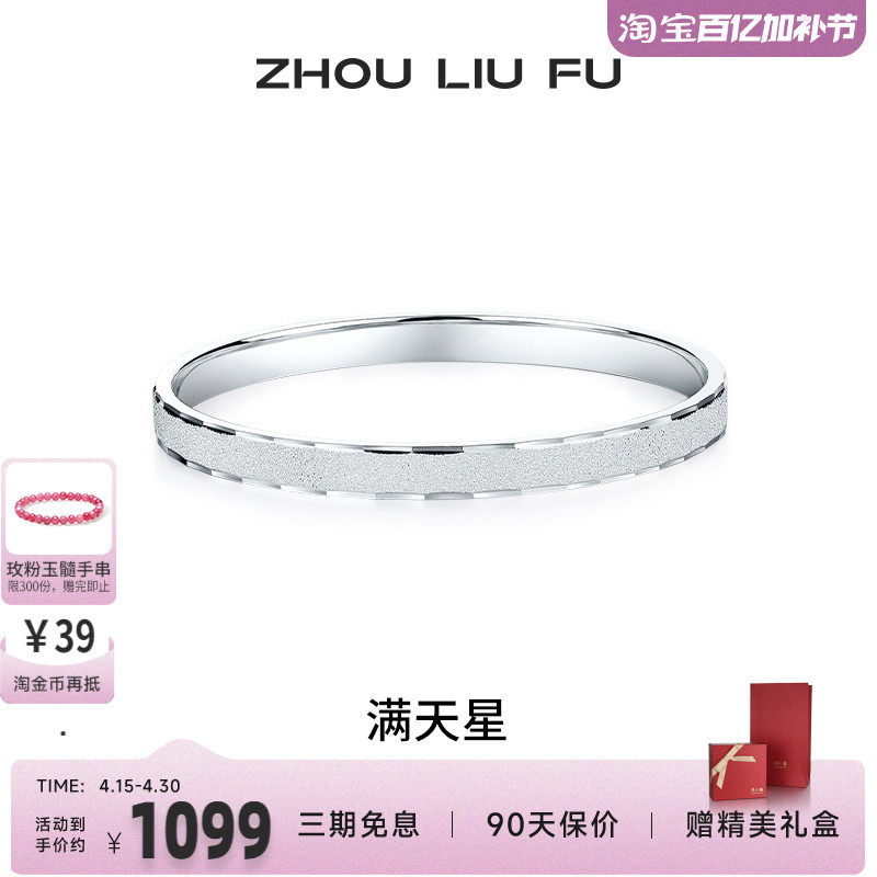 周六福满天星手镯女S999银实心镯子优雅气质百搭送女友节日礼物