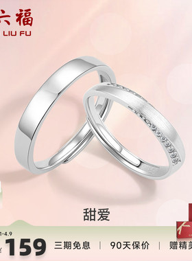 周六福S925纯银情侣对戒简约小众设计感戒指男女纪念日送女友礼物