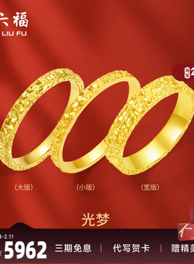 周六福黄金戒指足金爆闪碎碎冰碎金金女计价指环手饰节日礼物