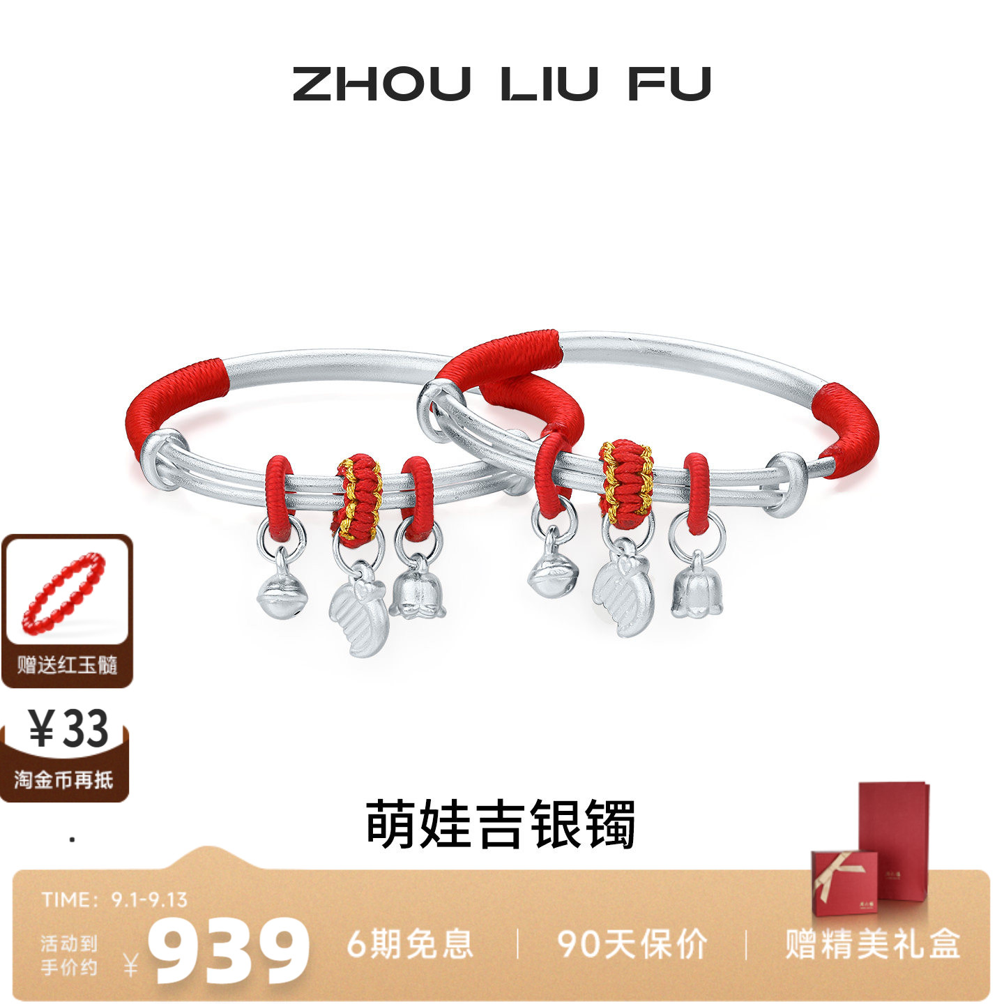 周六福S990足银宝宝推拉手镯