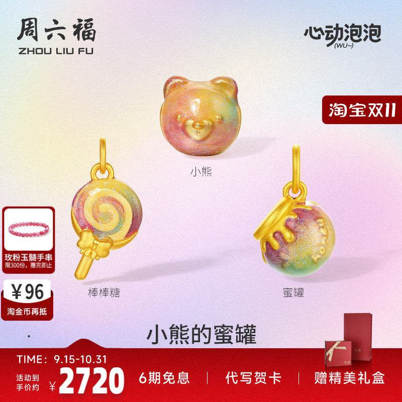 周六福黄金泡泡珐琅小熊蜜罐手饰