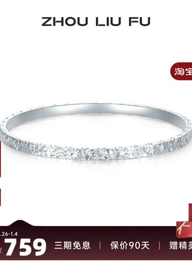 周六福女S999银碎碎冰手镯