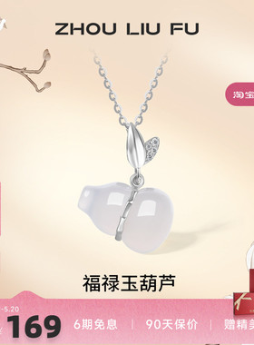 周六福S925葫芦银项链吊坠白玉髓福禄质感国潮风送妈妈女友礼物