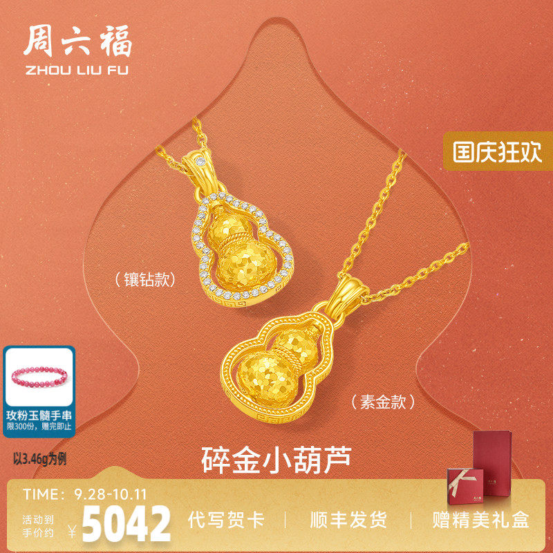 周六福黄金葫芦碎金小葫芦